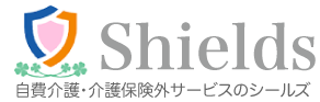 介護保険外・自費介護サービスのShields
